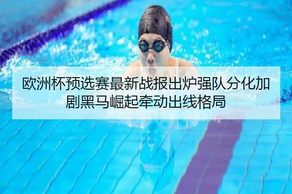 欧洲杯预选赛最新战报出炉强队分化加剧黑马崛起牵动出线格局